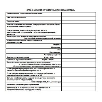 Опросный лист на продукцию IDS DRIVE